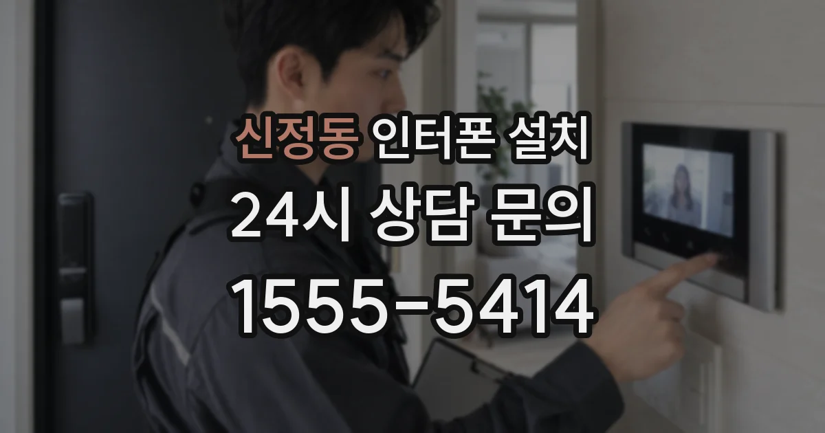 신정동 인터폰 설치