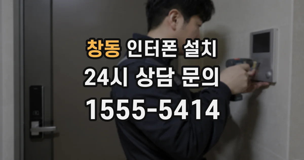 창동 인터폰 설치