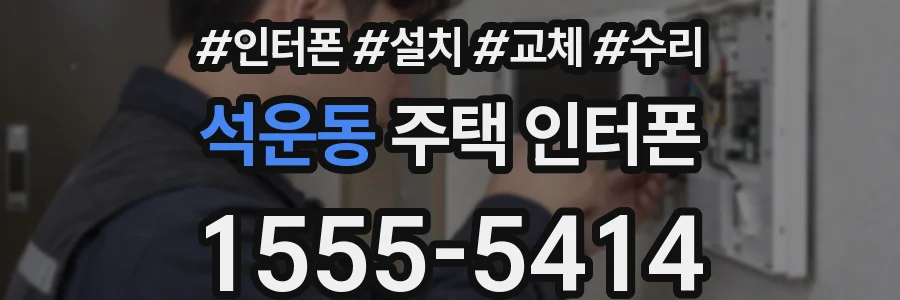 석운동 주택 인터폰