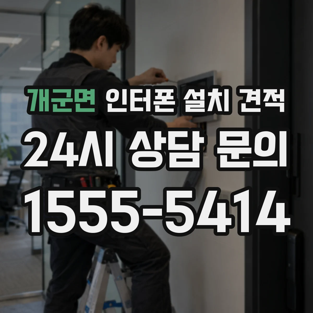 개군면 인터폰 설치 견적