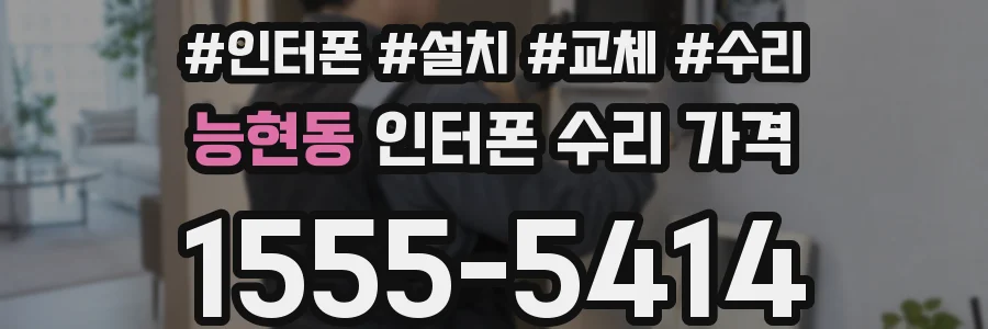 능현동 인터폰 수리 가격