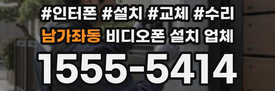 남가좌동 비디오폰 설치 업체