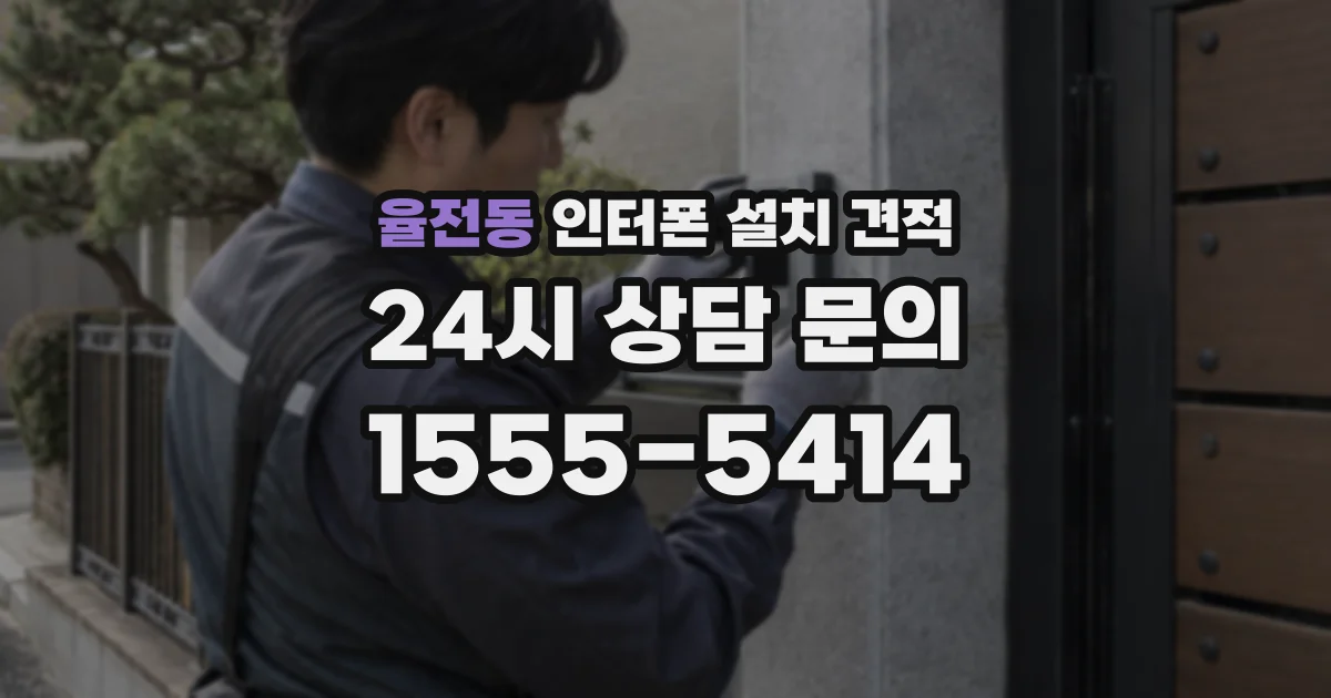 율전동 인터폰 설치 견적