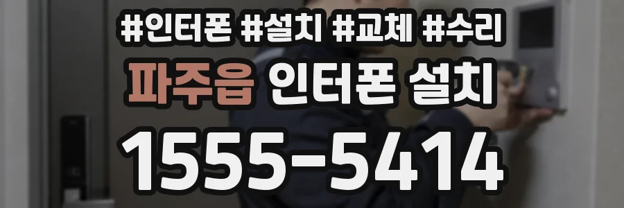 파주읍 인터폰 설치