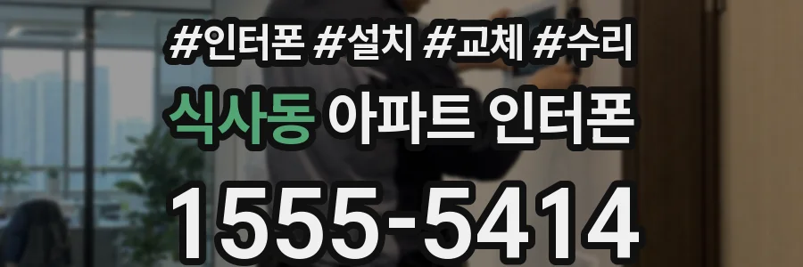 식사동 아파트 인터폰