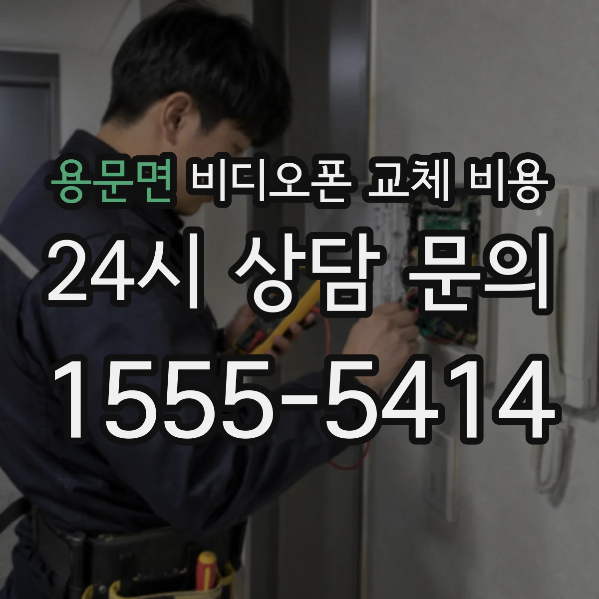 용문면 비디오폰 교체 비용