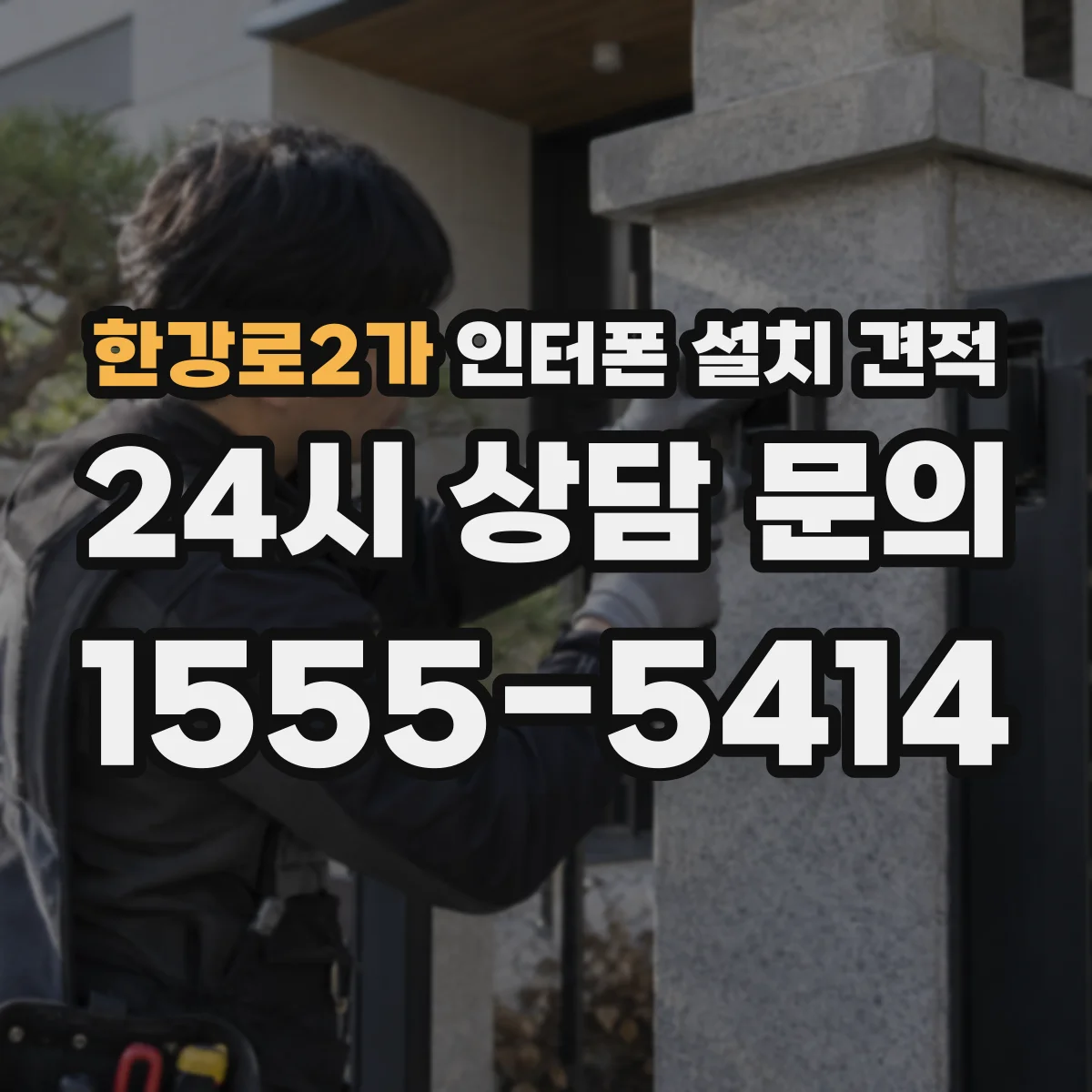 한강로2가 인터폰 설치 견적