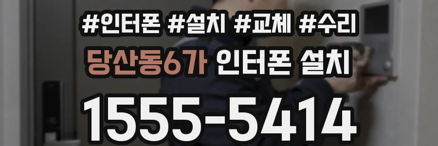 당산동6가 인터폰 설치