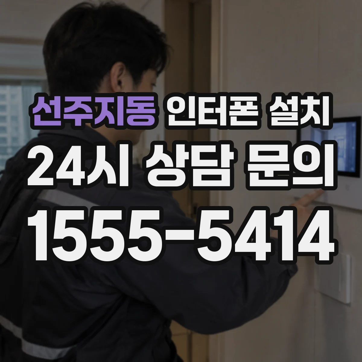 선주지동 인터폰 설치