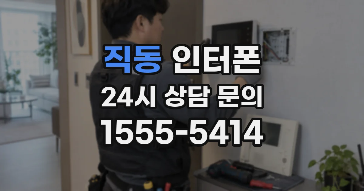 직동 인터폰