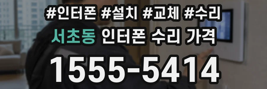 서초동 인터폰 수리 가격