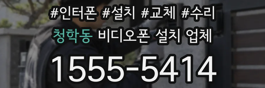 청학동 비디오폰 설치 업체