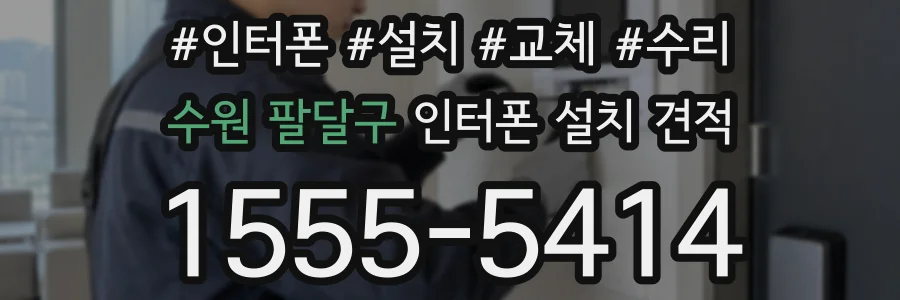 수원 팔달구 인터폰 설치 견적