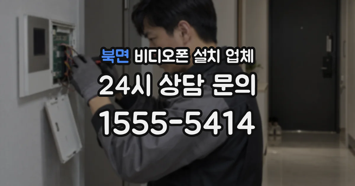 북면 비디오폰 설치 업체