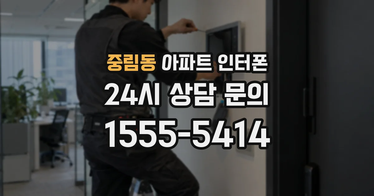 중림동 아파트 인터폰