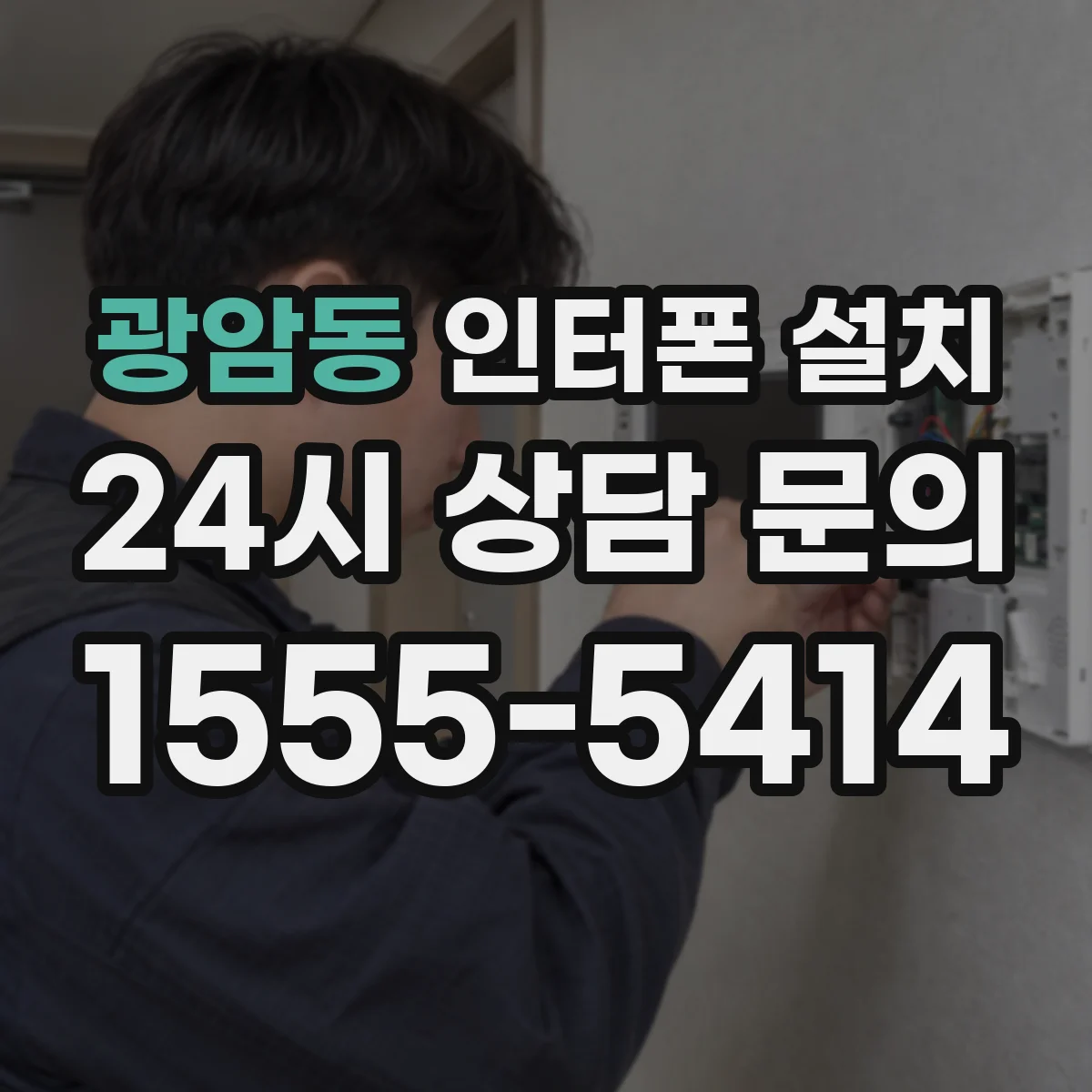 광암동 인터폰 설치