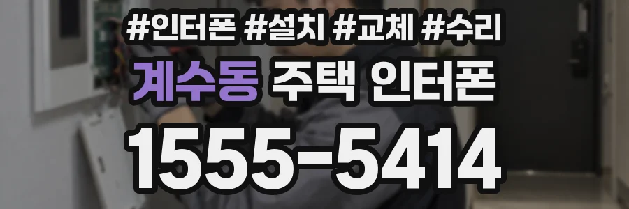 계수동 주택 인터폰