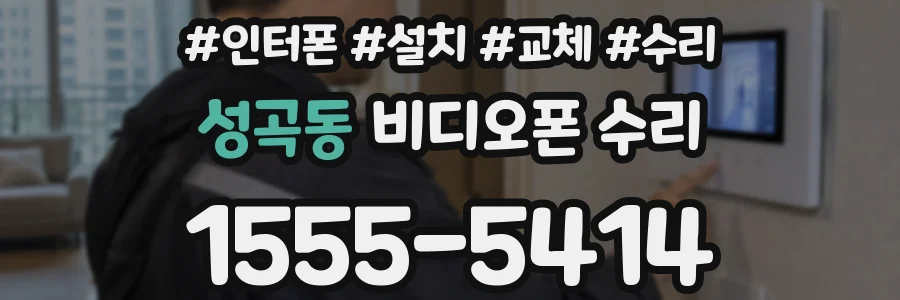성곡동 비디오폰 수리