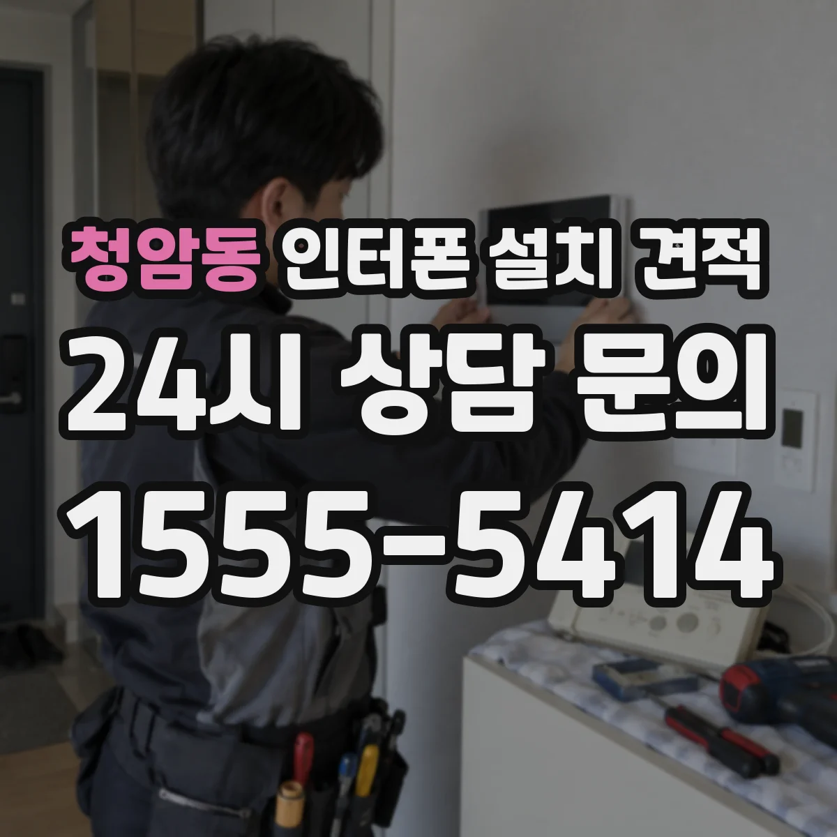 청암동 인터폰 설치 견적
