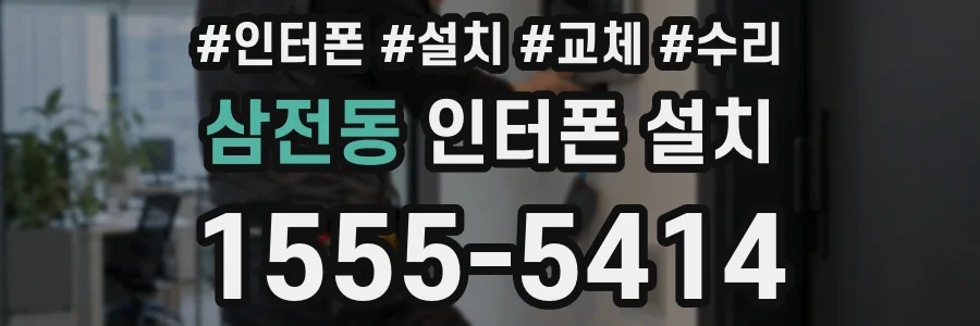 삼전동 인터폰 설치