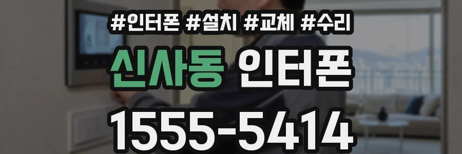 신사동 인터폰