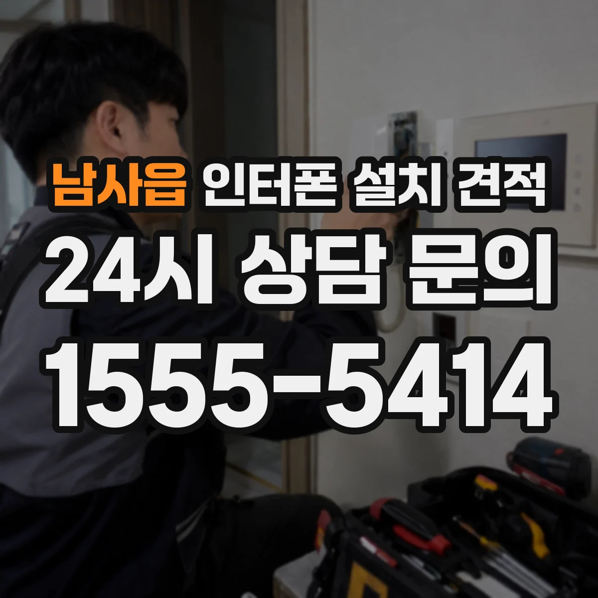 남사읍 인터폰 설치 견적