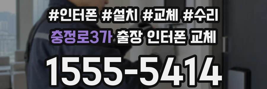 충정로3가 출장 인터폰 교체