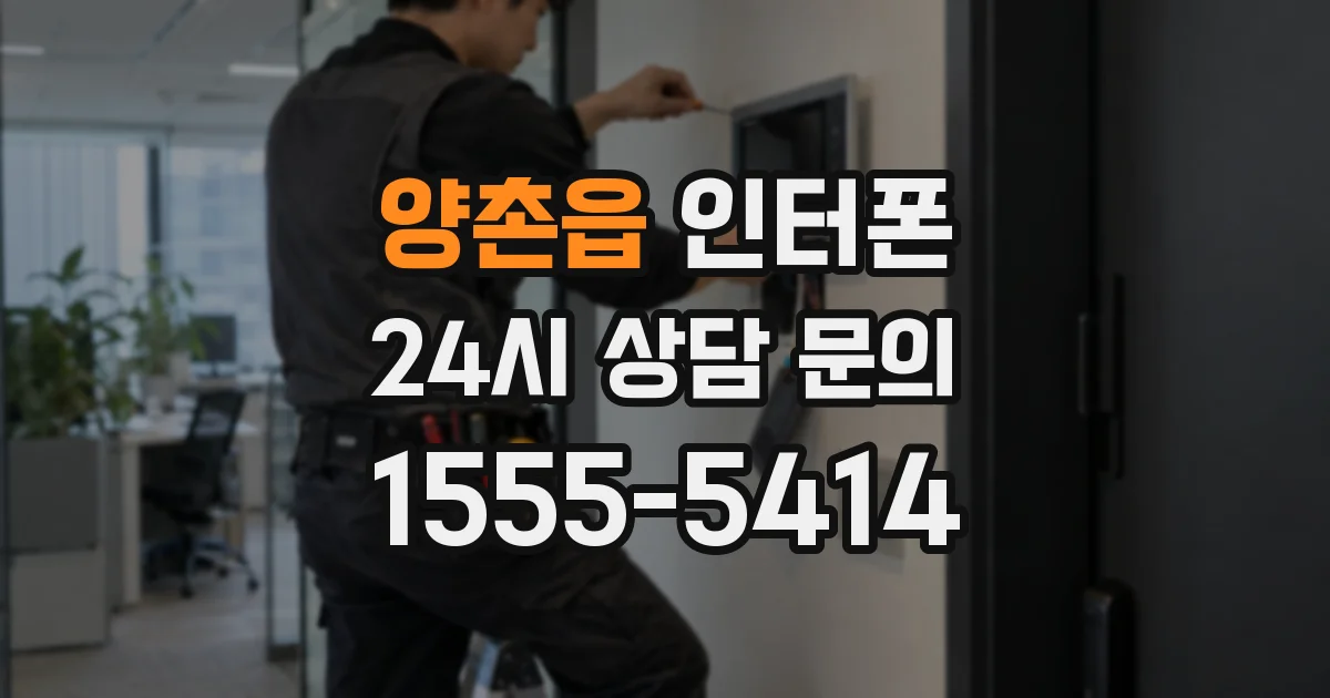 양촌읍 인터폰