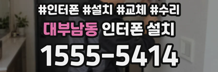 대부남동 인터폰 설치