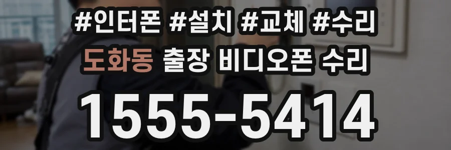 도화동 출장 비디오폰 수리
