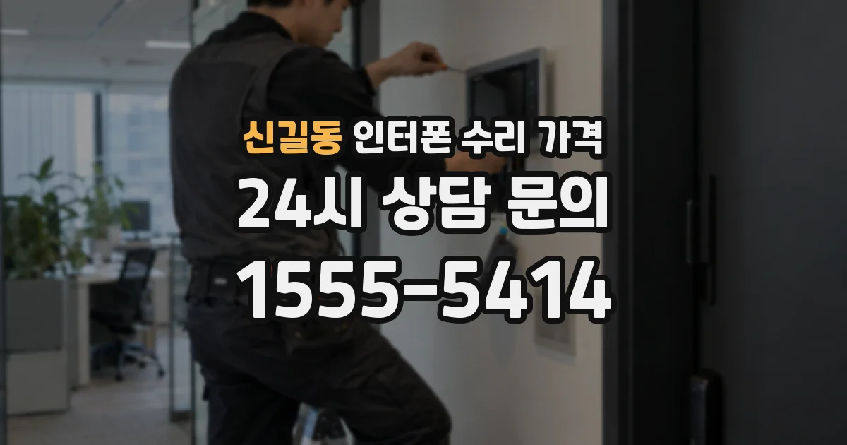 신길동 인터폰 수리 가격