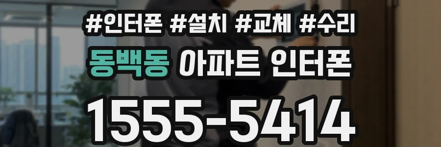 동백동 아파트 인터폰