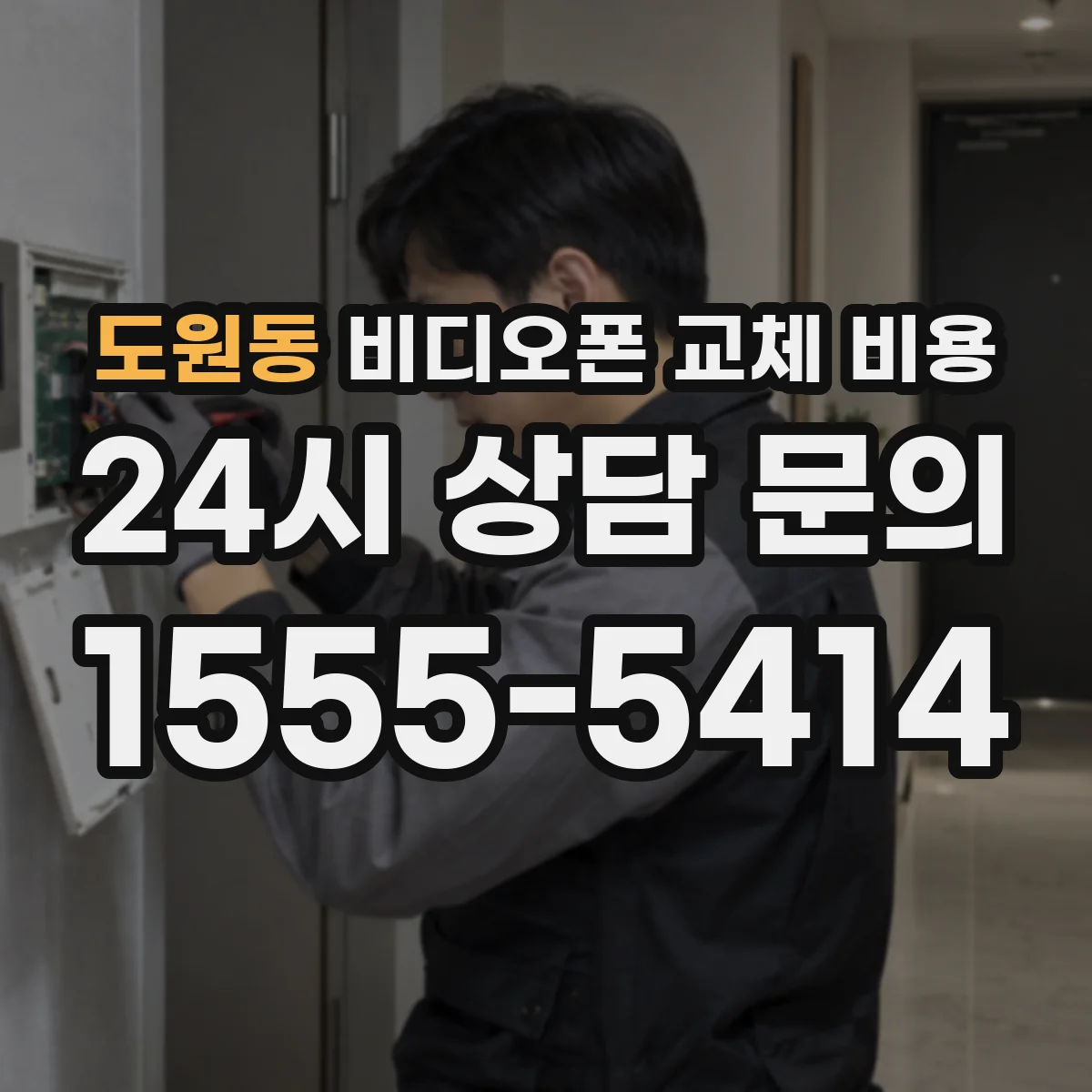 도원동 비디오폰 교체 비용