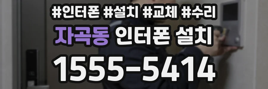 자곡동 인터폰 설치