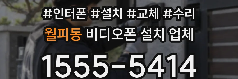 월피동 비디오폰 설치 업체
