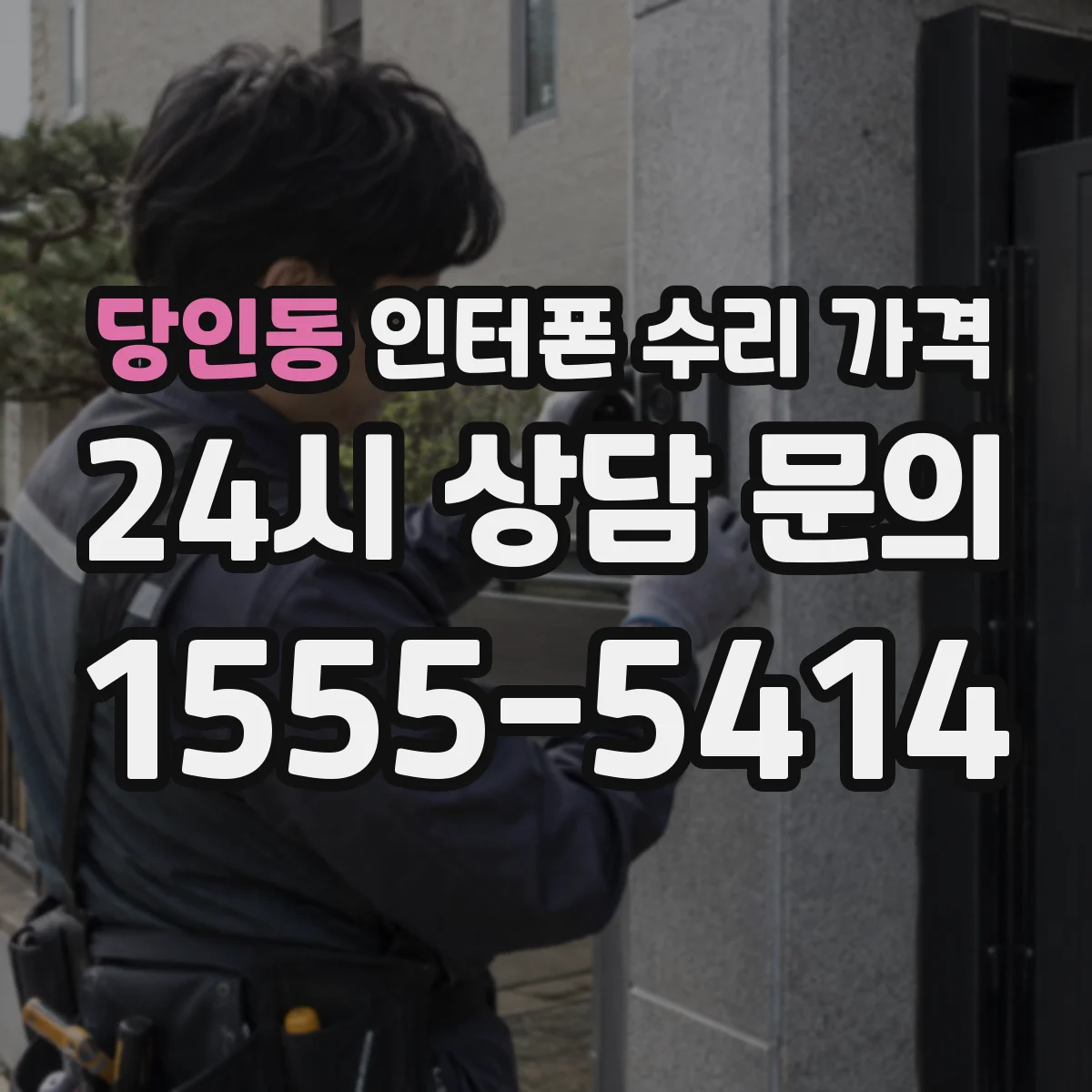 당인동 인터폰 수리 가격