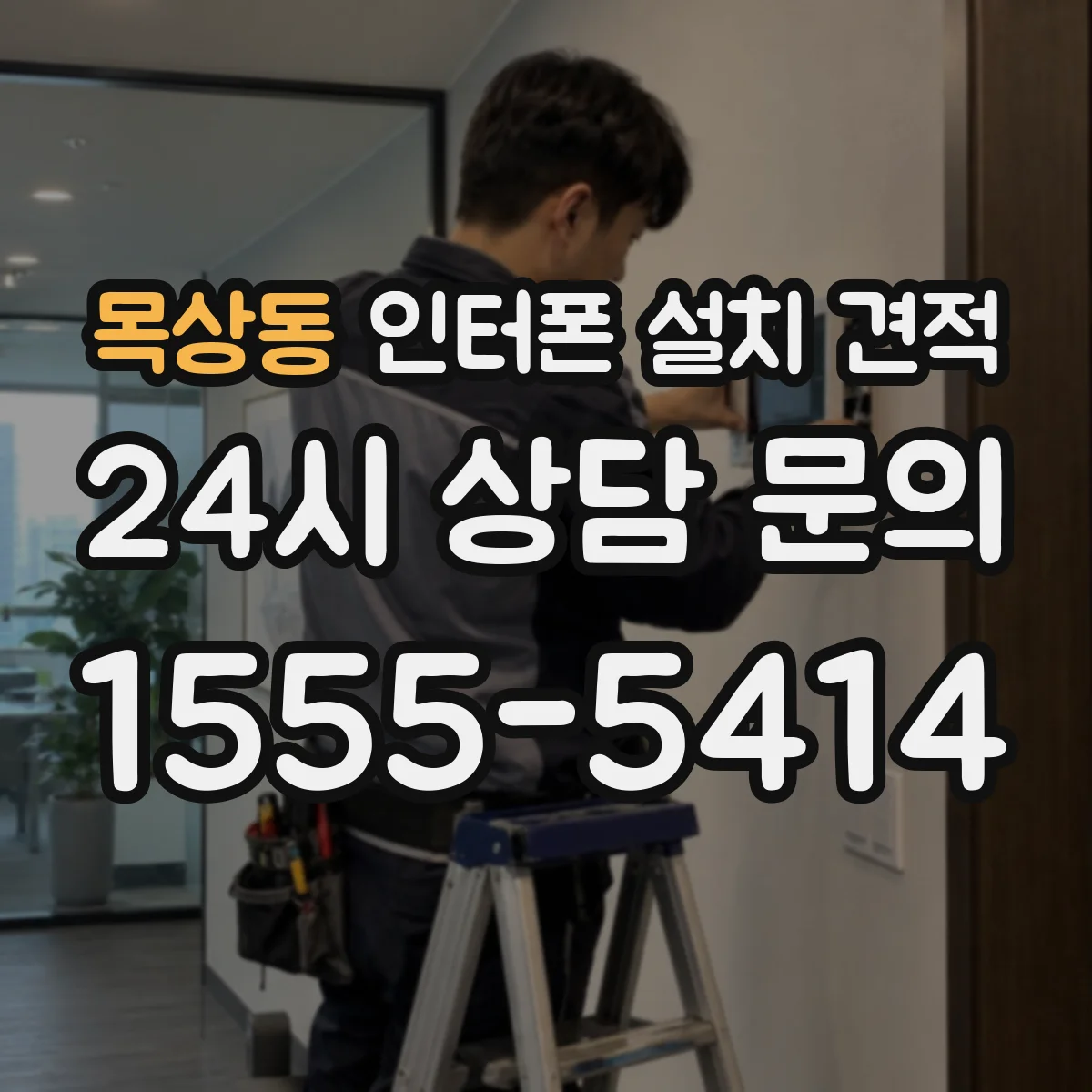 목상동 인터폰 설치 견적