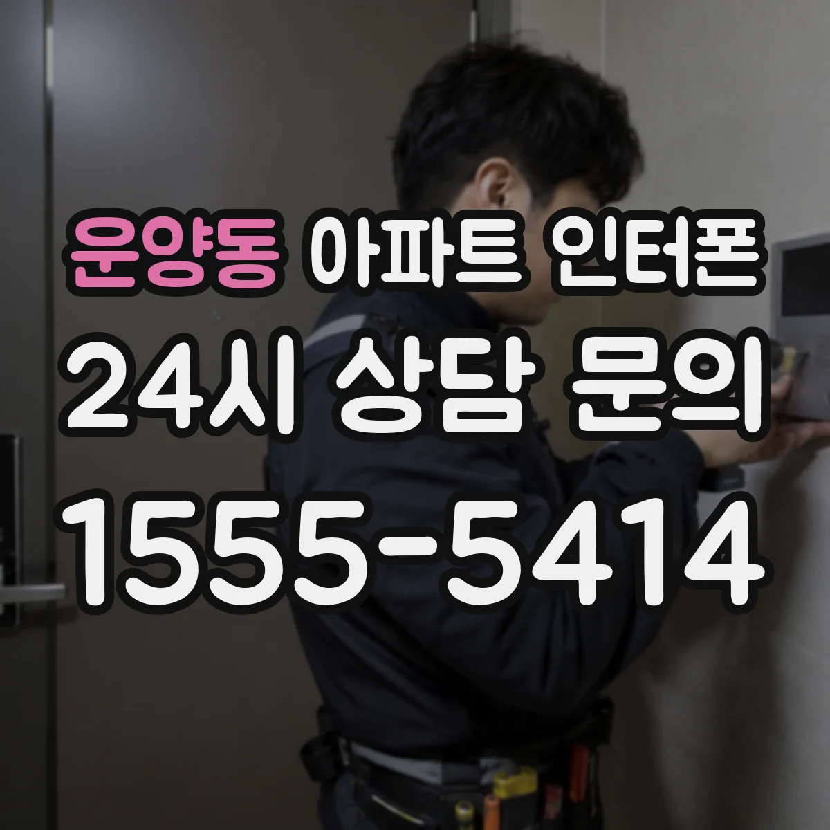 운양동 아파트 인터폰