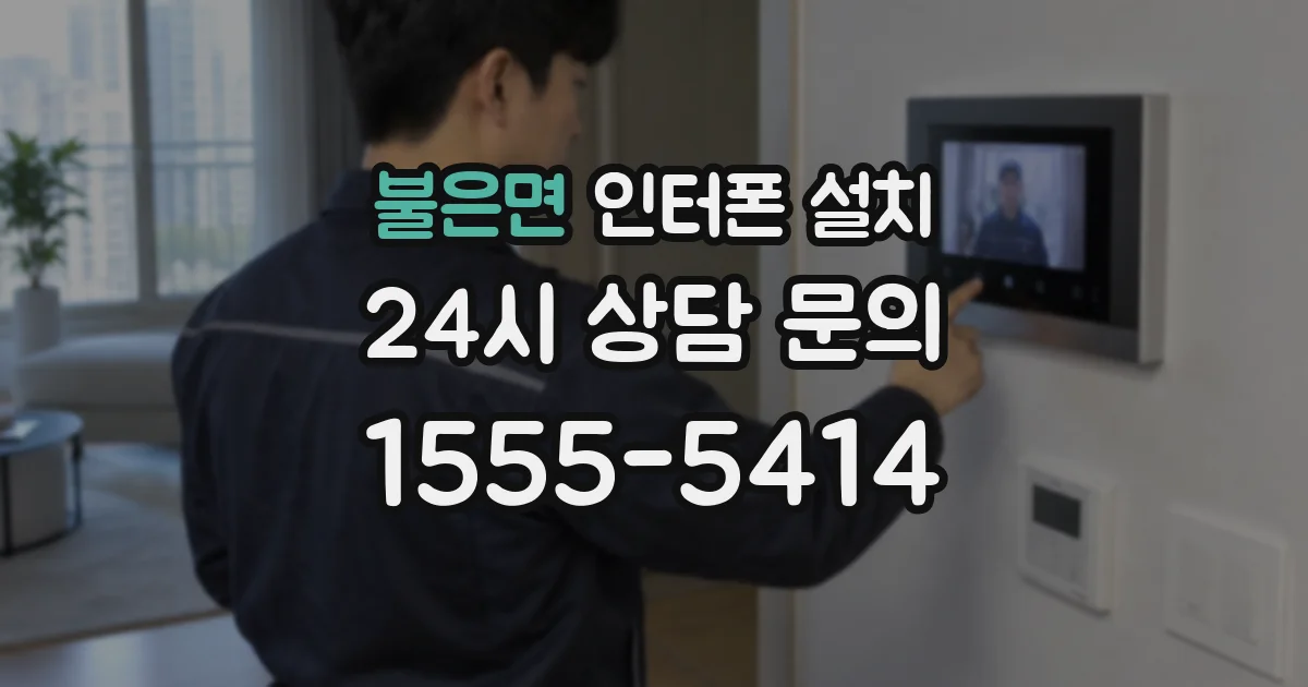 불은면 인터폰 설치