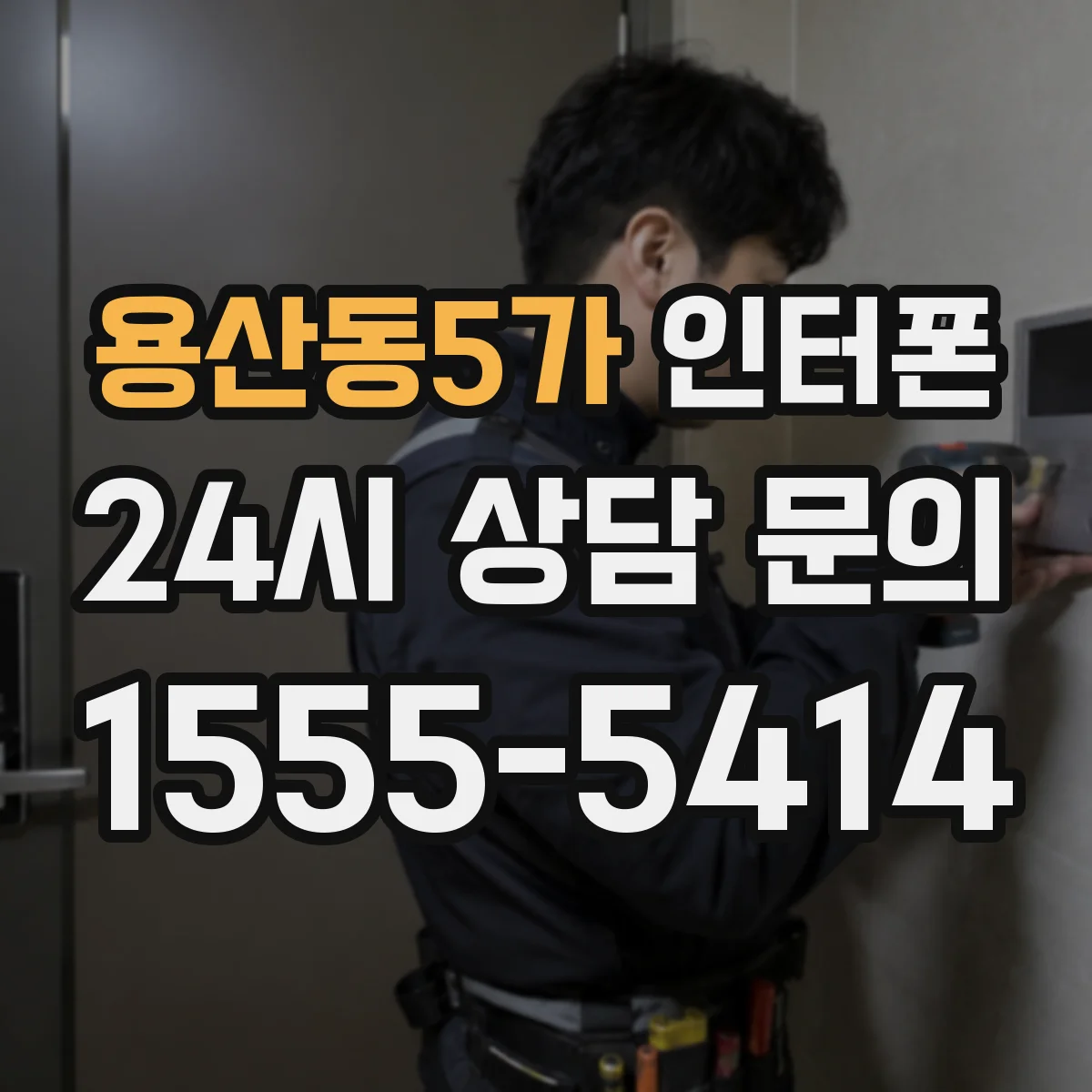 용산동5가 인터폰