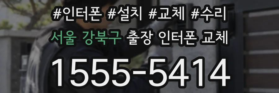 서울 강북구 출장 인터폰 교체