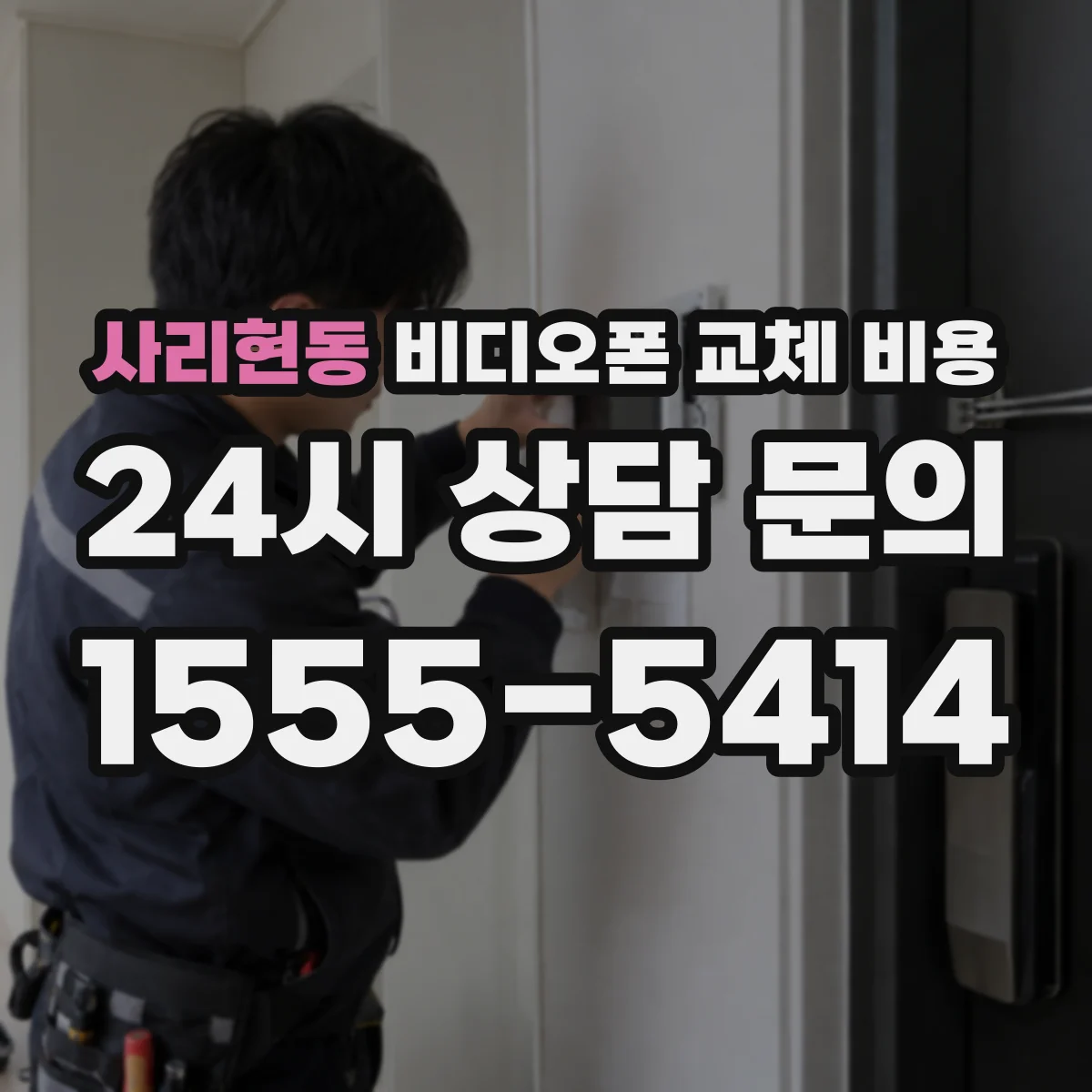 사리현동 비디오폰 교체 비용
