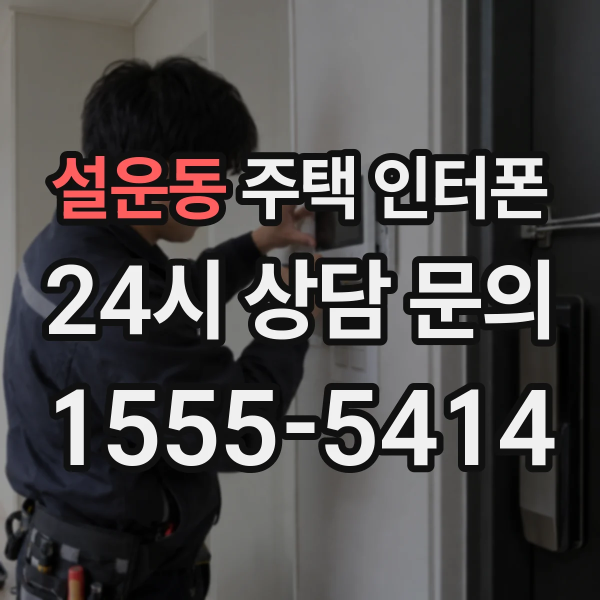 설운동 주택 인터폰