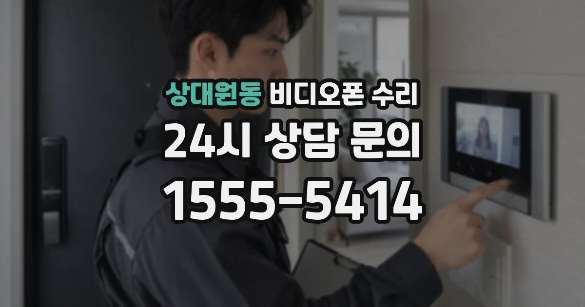 상대원동 비디오폰 수리