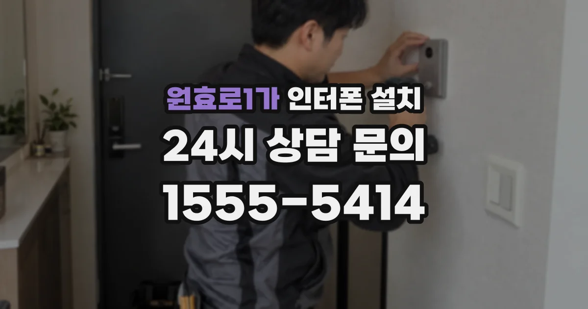 원효로1가 인터폰 설치