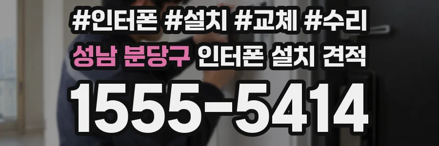 성남 분당구 인터폰 설치 견적