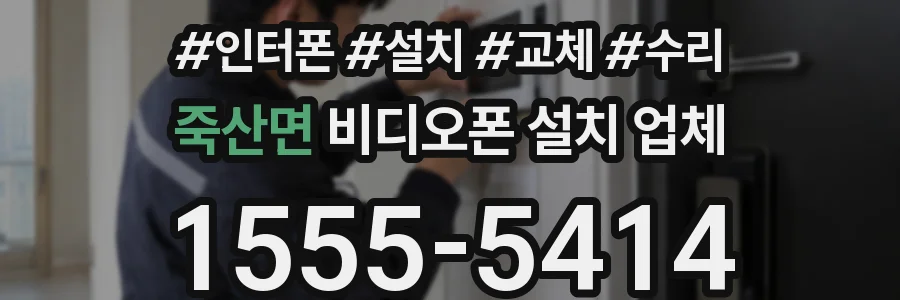 죽산면 비디오폰 설치 업체