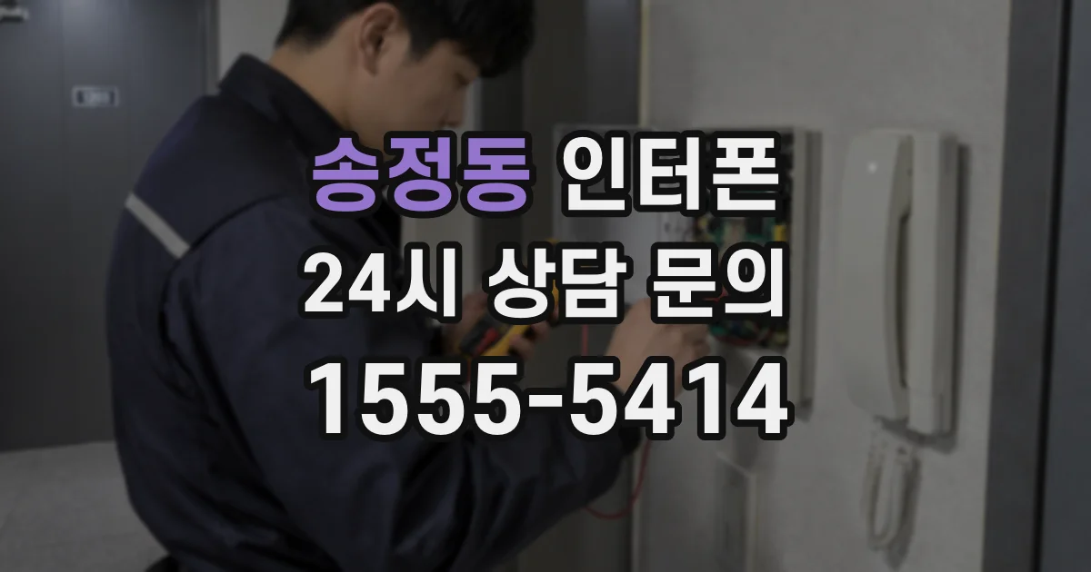 송정동 인터폰