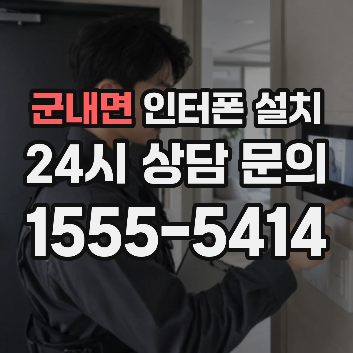 군내면 인터폰 설치