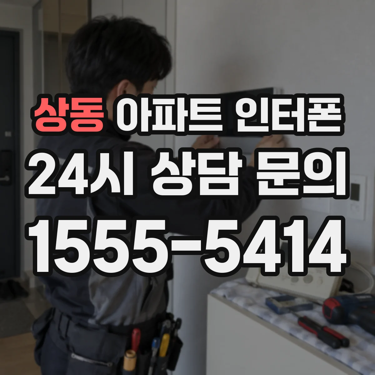 상동 아파트 인터폰